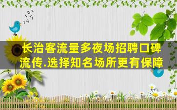 惠州夜场招聘